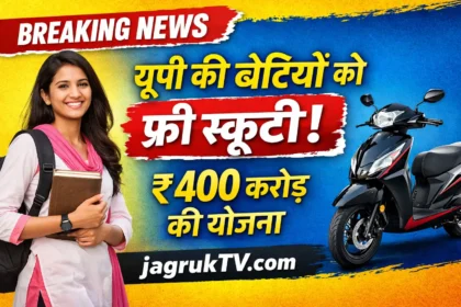 UP Free Scooty Yojana